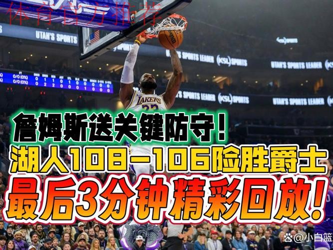 湖人赢球!詹姆斯关键时刻攻防一体!连得10分、绝杀抢断! 湖人赢球!詹姆斯关键时刻攻防一体!连得10分、绝杀抢断!