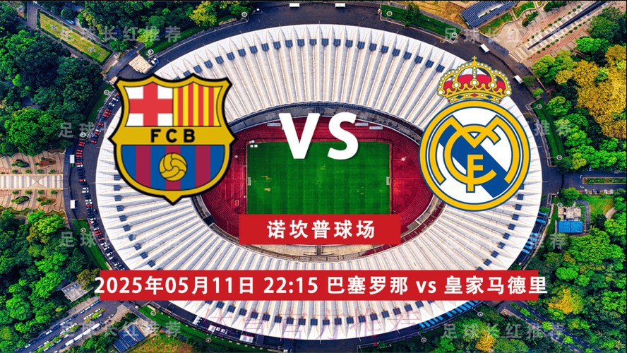 温教授西超杯解析：皇家马德里 vs 巴塞罗那